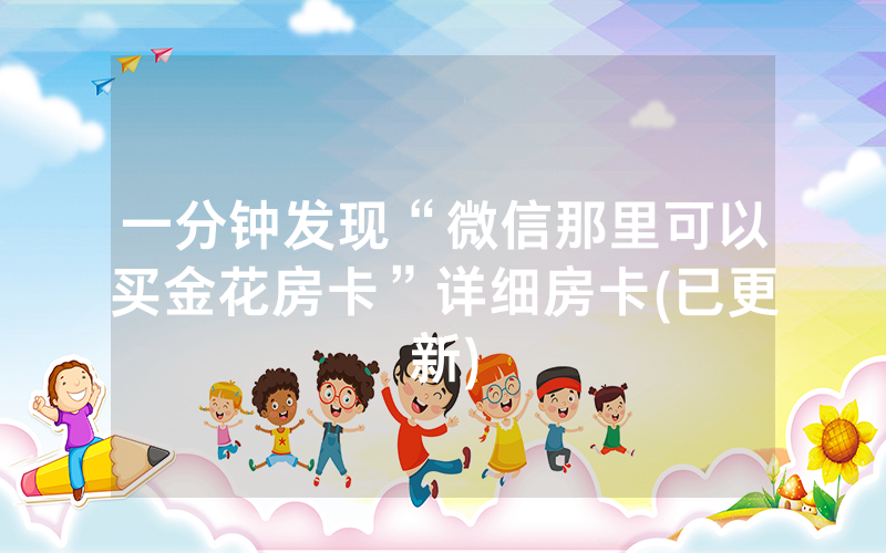 一分钟发现“微信那里可以买金花房卡”详细房卡(已更新)