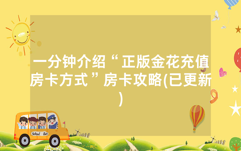 一分钟介绍“正版金花充值房卡方式”房卡攻略(已更新)