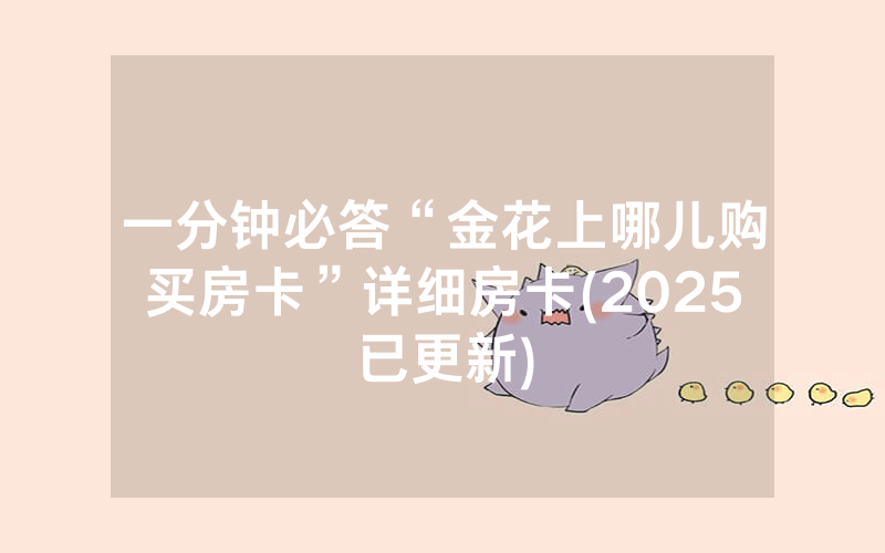 一分钟必答“金花上哪儿购买房卡”详细房卡(2025已更新)