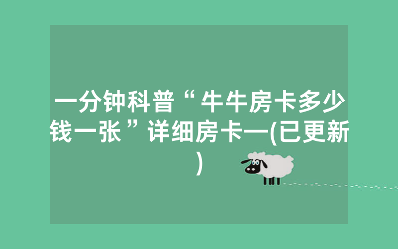 一分钟科普“牛牛房卡多少钱一张”详细房卡—(已更新)
