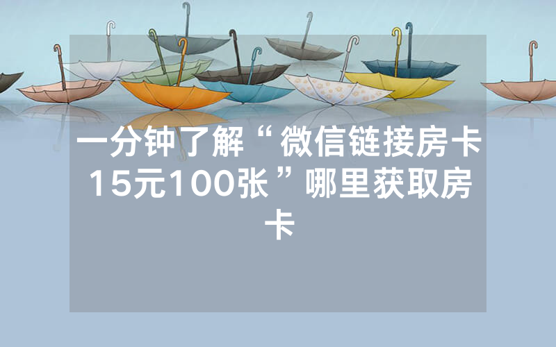 一分钟了解“微信链接房卡15元100张”哪里获取房卡