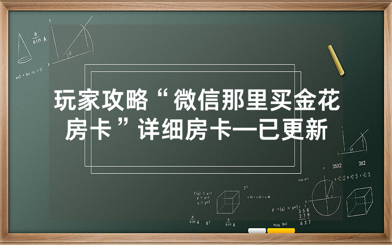 玩家攻略“微信那里买金花房卡”详细房卡—已更新