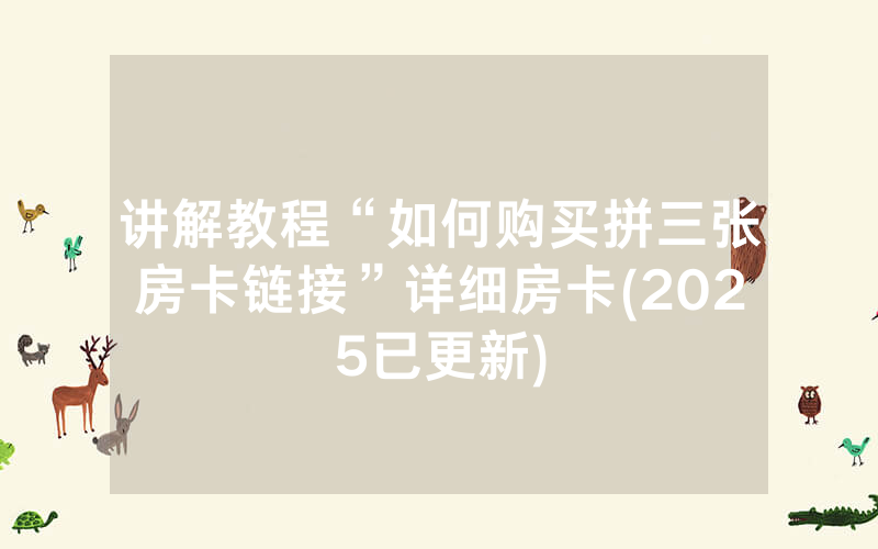 讲解教程“如何购买拼三张房卡链接”详细房卡(2025已更新)