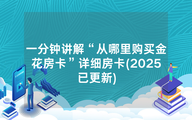 一分钟讲解“从哪里购买金花房卡”详细房卡(2025已更新)