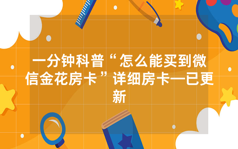 一分钟科普“怎么能买到微信金花房卡”详细房卡—已更新