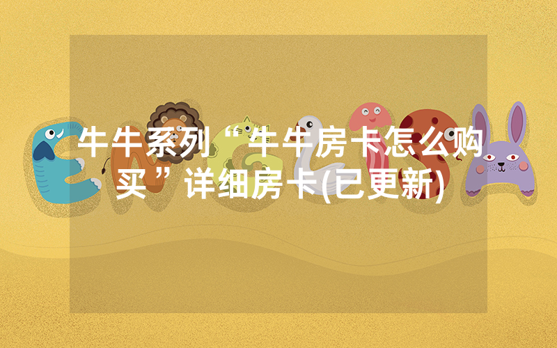 牛牛系列“牛牛房卡怎么购买”详细房卡(已更新)