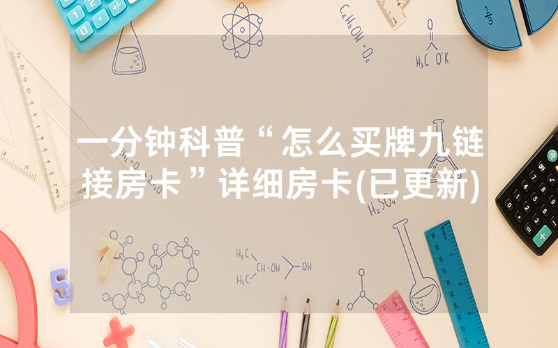 一分钟科普“怎么买牌九链接房卡”详细房卡(已更新)