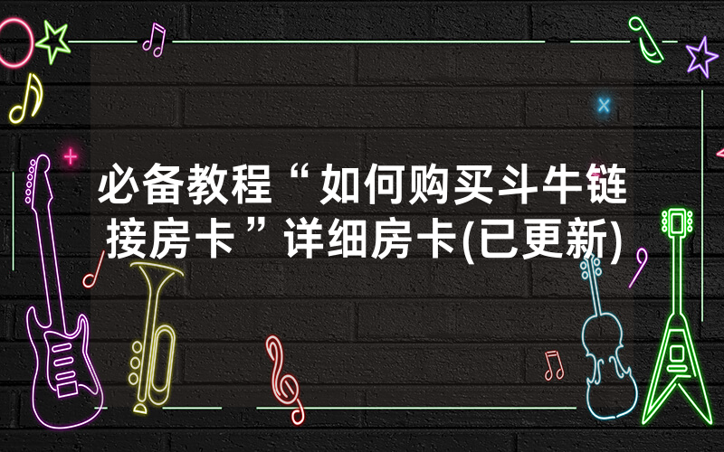 必备教程“如何购买斗牛链接房卡”详细房卡(已更新)