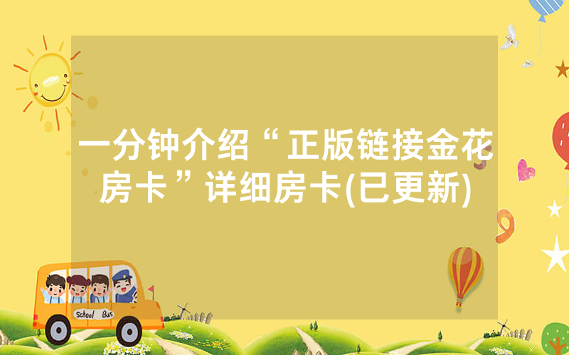 一分钟介绍“正版链接金花房卡”详细房卡(已更新)