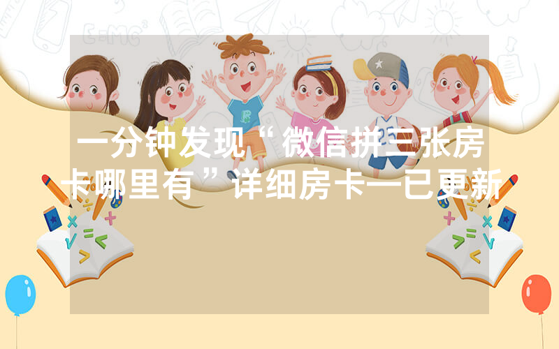一分钟发现“微信拼三张房卡哪里有”详细房卡—已更新
