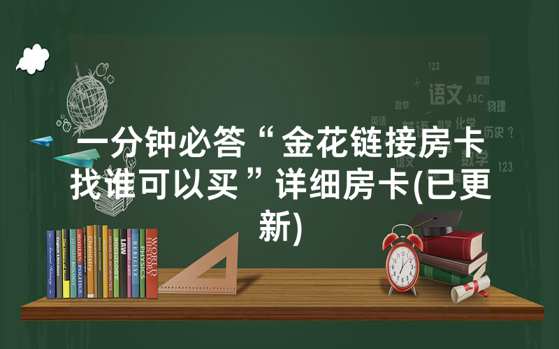 一分钟必答“金花链接房卡找谁可以买”详细房卡(已更新)