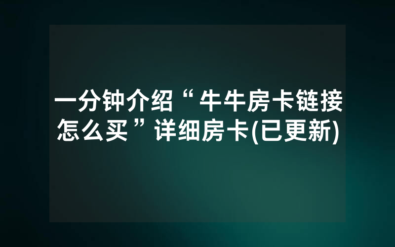 一分钟介绍“牛牛房卡链接怎么买”详细房卡(已更新)