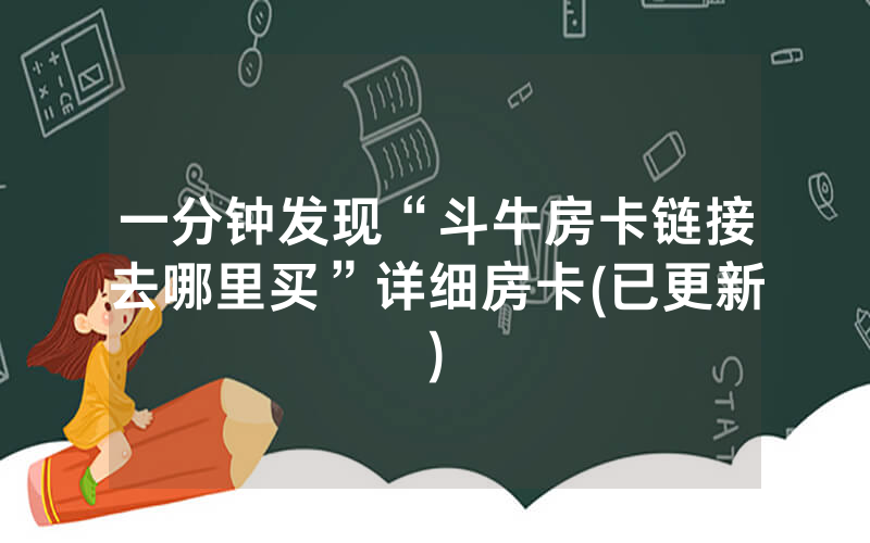 一分钟发现“斗牛房卡链接去哪里买”详细房卡(已更新)
