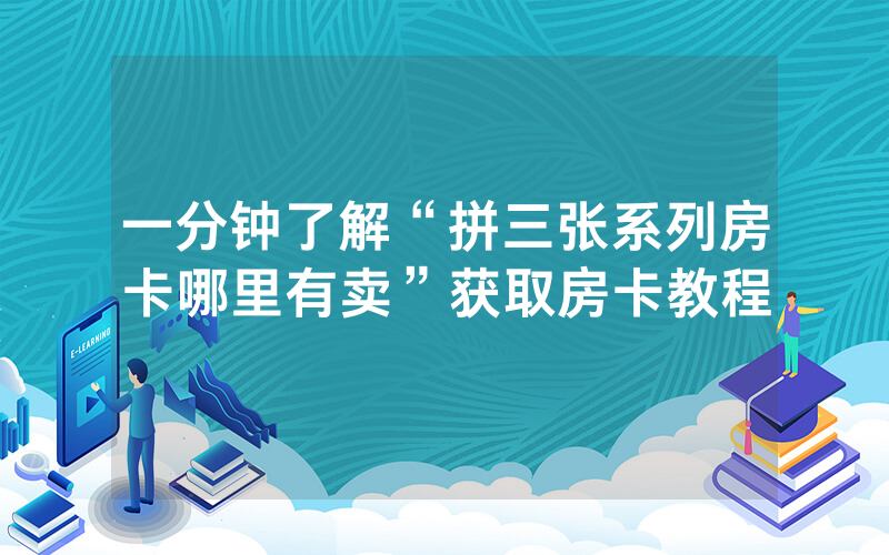 一分钟了解“拼三张系列房卡哪里有卖”获取房卡教程