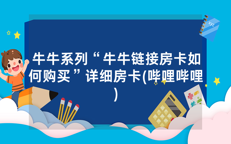 牛牛系列“牛牛链接房卡如何购买”详细房卡(哔哩哔哩)