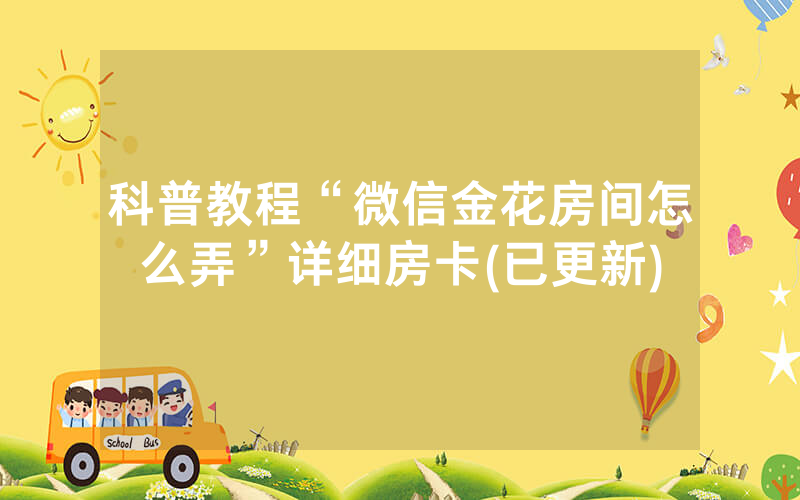 科普教程“微信金花房间怎么弄”详细房卡(已更新)
