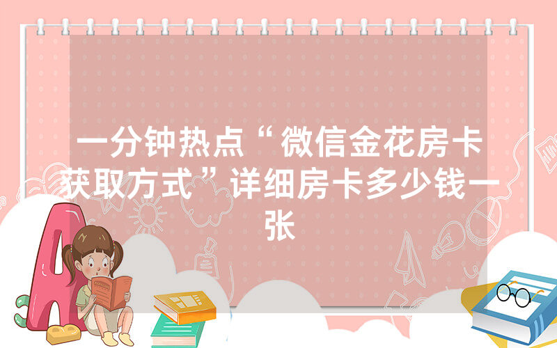 一分钟热点“微信金花房卡获取方式”详细房卡多少钱一张