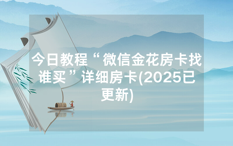 今日教程“微信金花房卡找谁买”详细房卡(2025已更新)