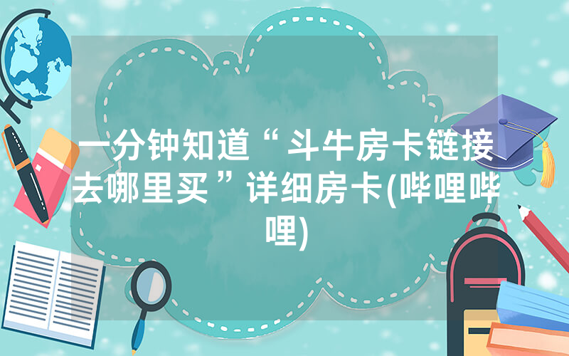 一分钟知道“斗牛房卡链接去哪里买”详细房卡(哔哩哔哩)