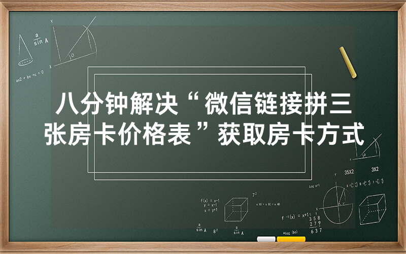 八分钟解决“微信链接拼三张房卡价格表”获取房卡方式