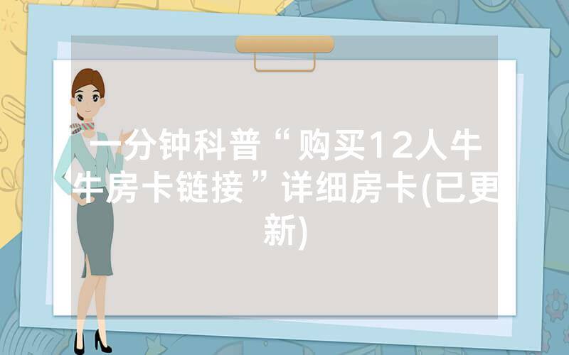 一分钟科普“购买12人牛牛房卡链接”详细房卡(已更新)