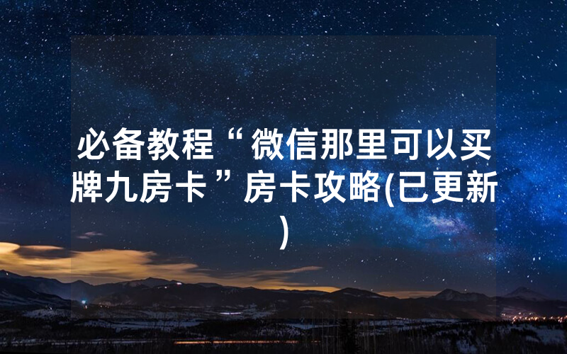 必备教程“微信那里可以买牌九房卡”房卡攻略(已更新)