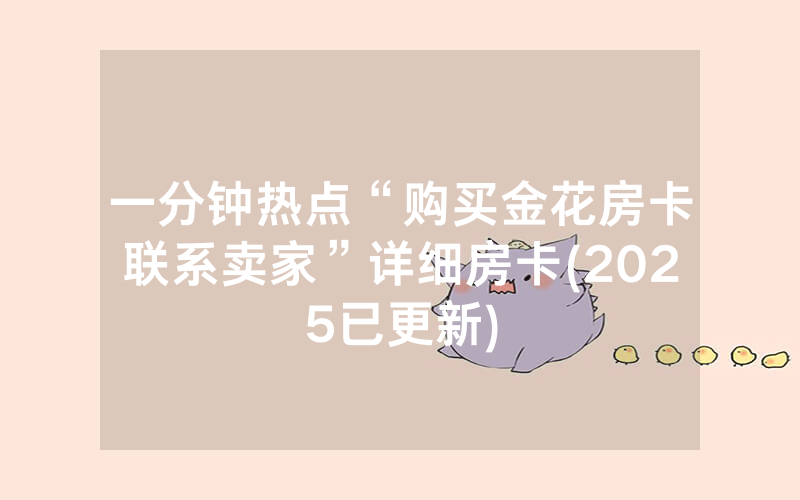 一分钟热点“购买金花房卡联系卖家”详细房卡(2025已更新)