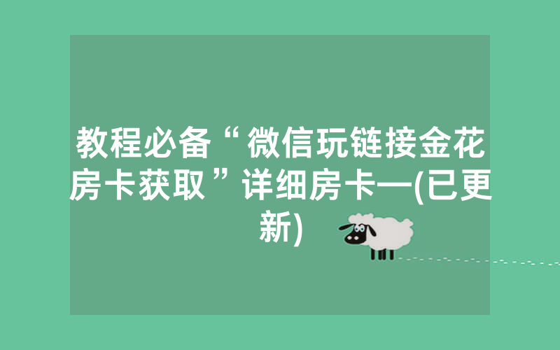 教程必备“微信玩链接金花房卡获取”详细房卡—(已更新)