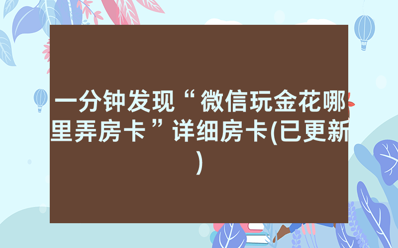 一分钟发现“微信玩金花哪里弄房卡”详细房卡(已更新)