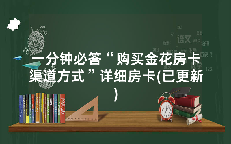 一分钟必答“购买金花房卡渠道方式”详细房卡(已更新)