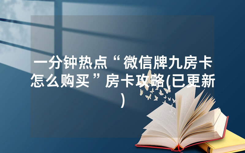 一分钟热点“微信牌九房卡怎么购买”房卡攻略(已更新)