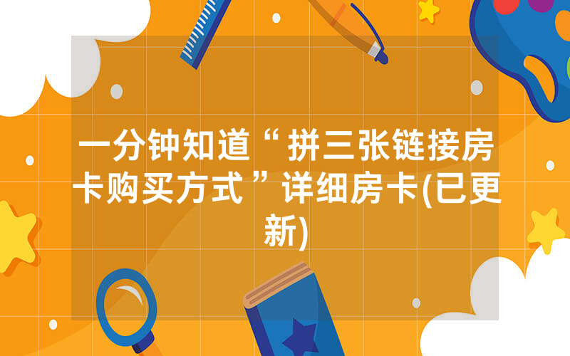 一分钟知道“拼三张链接房卡购买方式”详细房卡(已更新)