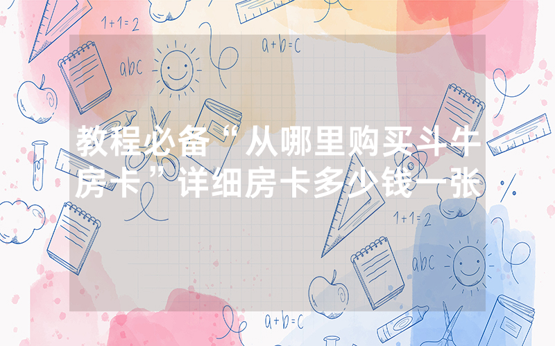 教程必备“从哪里购买斗牛房卡”详细房卡多少钱一张