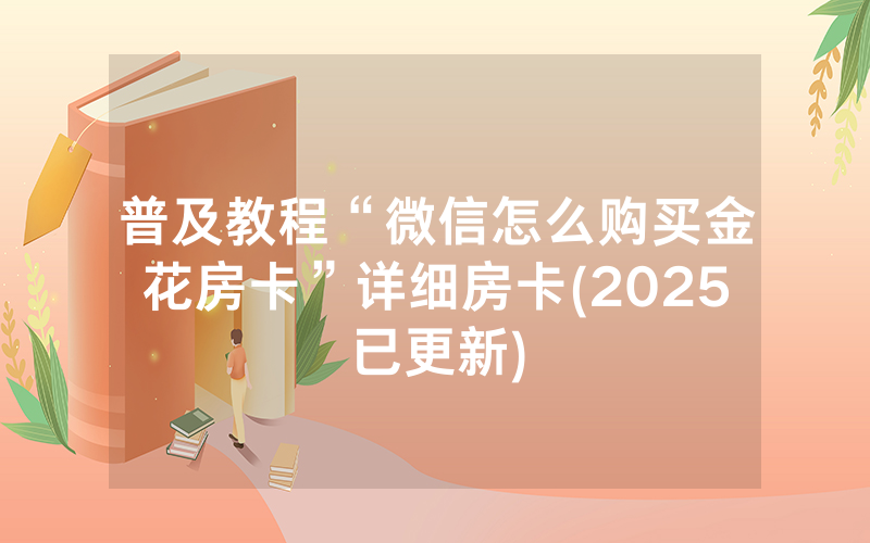 普及教程“微信怎么购买金花房卡”详细房卡(2025已更新)
