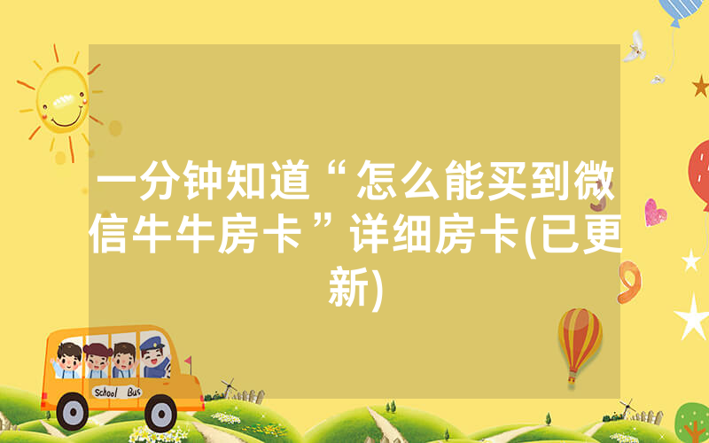 一分钟知道“怎么能买到微信牛牛房卡”详细房卡(已更新)