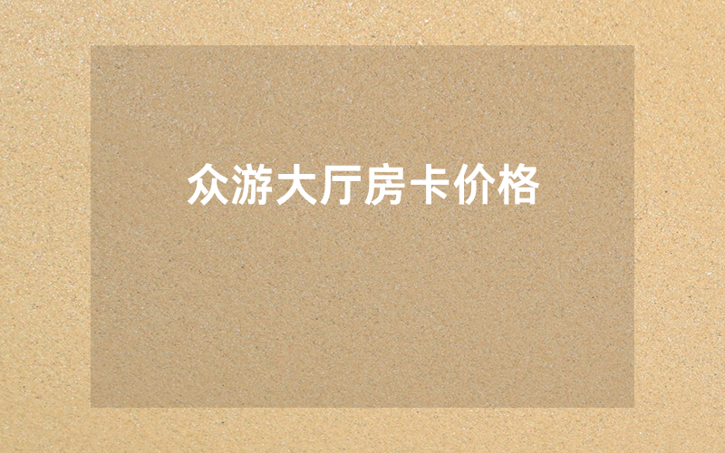 众游大厅房卡价格