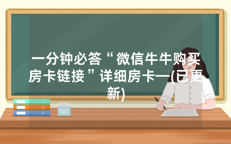 一分钟必答“微信牛牛购买房卡链接”详细房卡—(已更新)