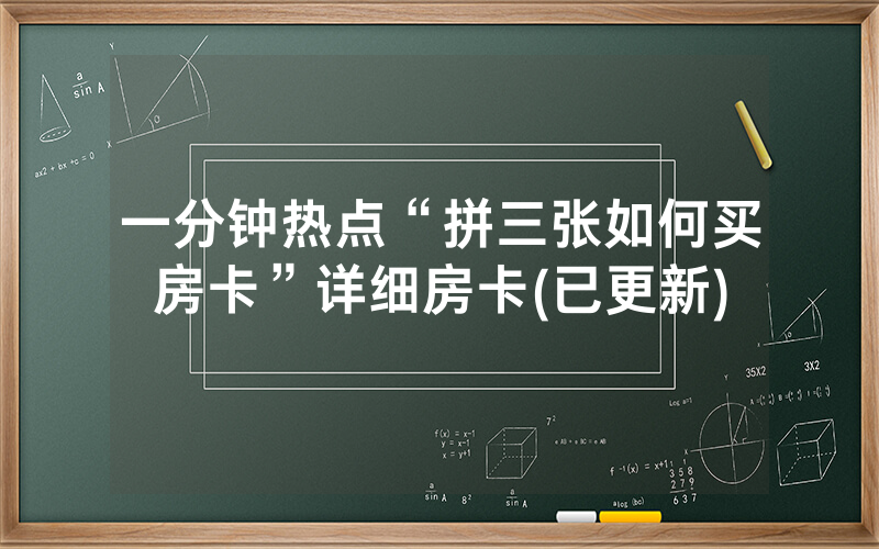 一分钟热点“拼三张如何买房卡”详细房卡(已更新)