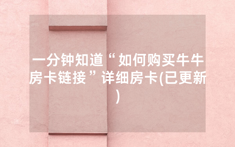 一分钟知道“如何购买牛牛房卡链接”详细房卡(已更新)