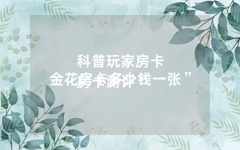 科普玩家房卡
房卡测评“金花房卡多少钱一张”