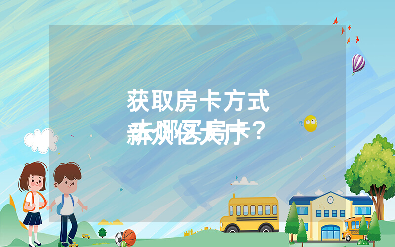获取房卡方式
新众亿大厅去哪买房卡?