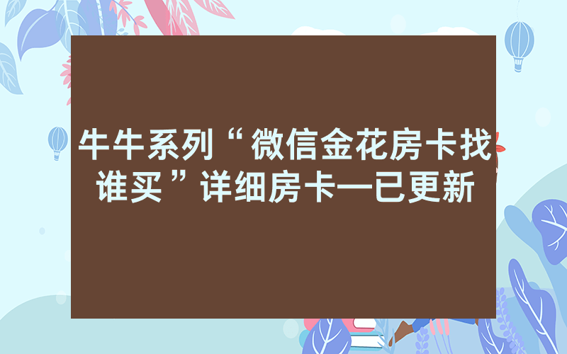 牛牛系列“微信金花房卡找谁买”详细房卡—已更新
