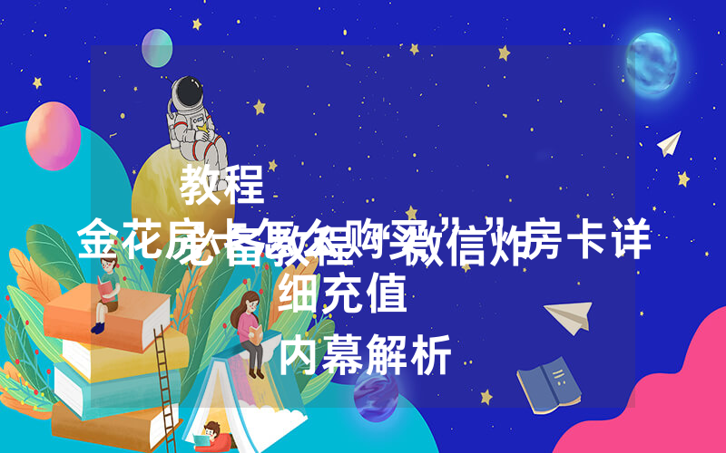 教程
必备教程“微信炸 金花房卡怎么购买””房卡详细充值
内幕解析