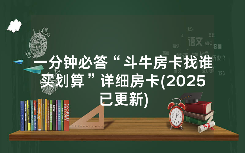 一分钟必答“斗牛房卡找谁买划算”详细房卡(2025已更新)