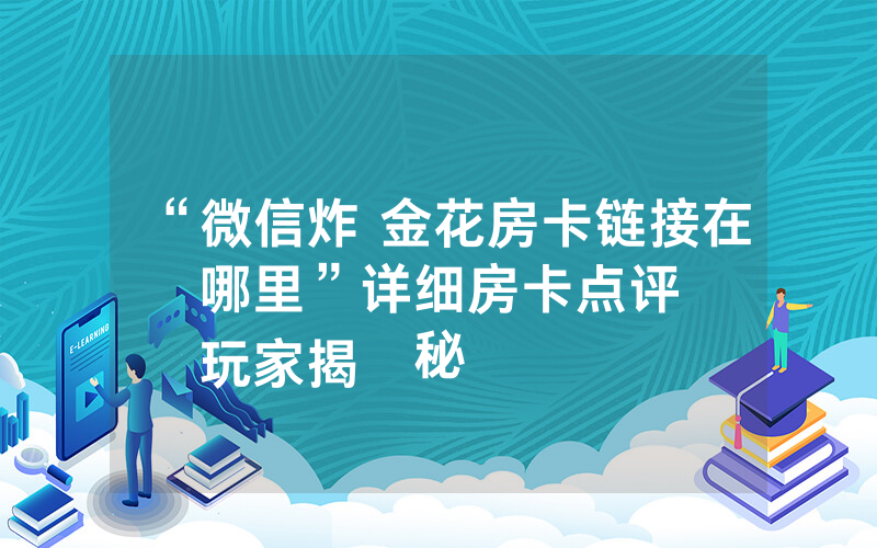 “微信炸 金花房卡链接在哪里”详细房卡点评
玩家揭秘