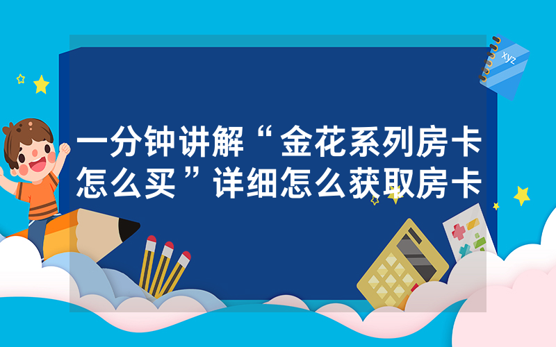 一分钟讲解“金花系列房卡怎么买”详细怎么获取房卡