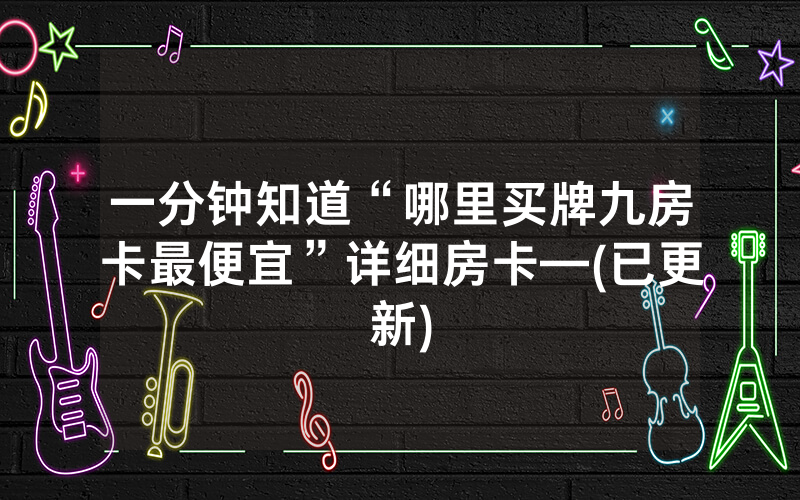 一分钟知道“哪里买牌九房卡最便宜”详细房卡—(已更新)