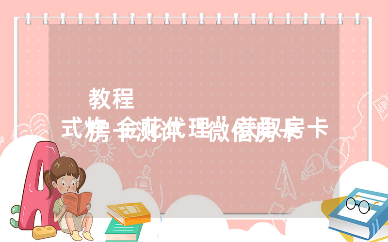 教程
房卡测评“微信房卡式炸 金花代理”获取房卡