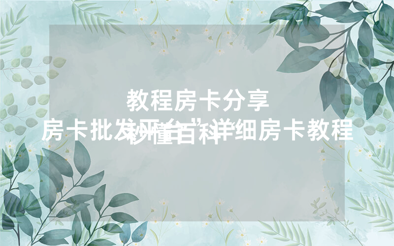 教程房卡分享
秒懂百科“房卡批发平台”详细房卡教程