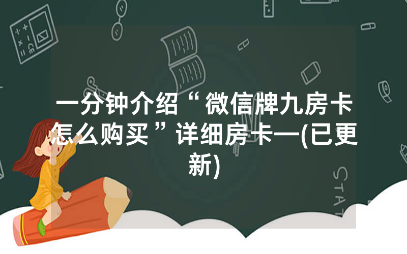 一分钟介绍“微信牌九房卡怎么购买”详细房卡—(已更新)